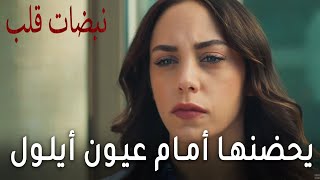 مسلسل نبضات قلب الحلقة 18  يحضنها أمام عيون أيلول [upl. by Teeter449]