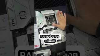 เมนบอร์ดสุดล้ำพร้อม RAM CAMM2 แปะแรมลงบอร์ดไม่ชนฮีตซิ้งค์ซีพียู สวยเรียบหรูแรงสะใจ [upl. by Gambrell]