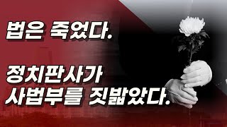 유권무죄 무권유죄 사상 최악의 정치판결 좌편향 김동현 판사 좋아하기는 이르다 [upl. by Atikel]