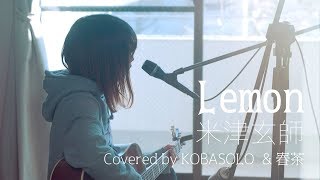 【女性が歌う】Lemon米津玄師Full Covered by コバソロ amp 春茶 [upl. by Jac]