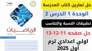 حل صفحه 111213 كتاب المدرسة تطبيقات النسبة والتناسب رياضيات اولي اعدادي ترم اول 2025 [upl. by Kermie458]