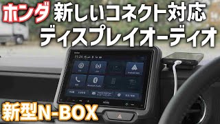 新型NBOX【ホンダ最新ディスプレイオーディオ】使い勝手やAppleCarplayとAndroidautoのナビ機能の違いなどをチェック [upl. by Verity]