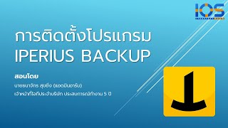 Iperius Backup EP2  การดาวน์โหลดและติดตั้งโปรแกรม Iperius Backup  ซีรีย์ Iperius Backup [upl. by Yruj]