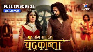 FULL EPISODE22  Chandrakanta ne kiya Virendra ko riha  Prem Ya Paheli – Chandrakanta starbharat [upl. by Charmain]