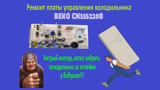 Ремонт платы управления холодильника BEKO CN335220B [upl. by Auhsej]