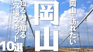 【岡山 観光】岡山の穴場スポット10選 [upl. by Philina]