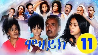 New Eritrean Film 2018  MOZAIK  ሞዛይክ  Part 11 [upl. by Eirised]