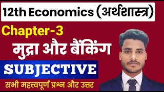 Economics Class 12 Chapter 3 Subjective Question Answer  मुद्रा और बैंकिंग  समष्टि अर्थशास्त्र [upl. by Annaoi716]