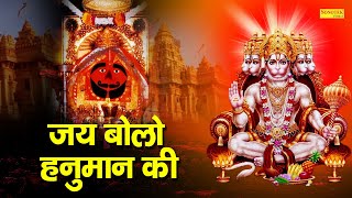 जय बोलो हनुमान की  Jai Bolo Hanuman Ki  Ramkumar Lakkha  Hanuman Bhajan  Latest Balaji Bhajan [upl. by Domph]