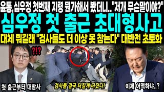 윤통심우정 첫번쨰 지령 뭔가해서 봤더니quot저개 무슨말이야quot 심우정 첫 출근 초대형사고 대체 뭐길래 quot검사들도 더 이상 못 참는다quot 대반전 초토화 [upl. by Elkin553]