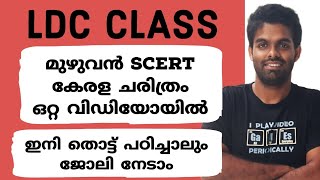 LDC മുഴുവൻ SCERT കേരള ചരിത്രം  ഒറ്റ വിഡിയോയിൽ 📢 [upl. by Tteltrab196]