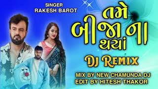 NEW CHAMUNDA DJTAME BIJANA THAYADJ REMIXSONGRAKESH BAROTgujaratigujarati djlovelive [upl. by Gudrun471]