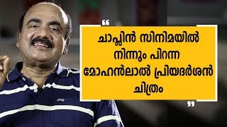 ചാപ്ലിൻ സിനിമയില്‍നിന്നും പിറന്ന മോഹൻലാൽ  പ്രിയദർശൻ ചിത്രം Alleppey Ashraf 7 [upl. by Martie691]