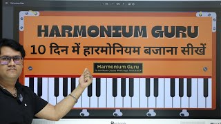 आसान तरीके से हारमोनियम बजाना सीखें  Complete Harmonium Course For Beginners In Hindi  Lesson 1 [upl. by Ajnek]