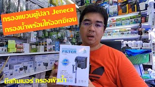 รีวิวการใช้งานและประกอบเครื่อง กรองแขวน Jeneca XP07 [upl. by Riaj616]