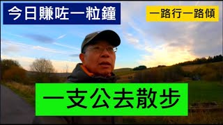 一支公去散步 今日賺咗一粒鐘  一路行一路傾  英國南威爾斯  South Wales  UK [upl. by Paul]