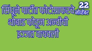 सिंधूने पार्टीत फोटोग्राफरचे थोबाड फोडून अन्वीची इज्जत वाचवली [upl. by Ewolram588]