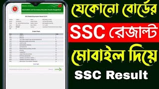 এসএসসি রেজাল্ট দেখার সহজ নিয়ম ২০২৪  How to Check SSC Result Online 2024  ssc result kivabe dekhbo [upl. by Lotsirhc115]