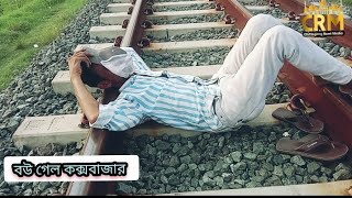 বউ গেলে কক্সবাজার  chattogram natok  চট্টগ্রামের আঞ্চলিক নাটক  ctg natok  Chittagong Rumi media [upl. by Eahsram]