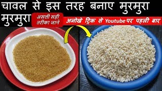 जाने कैसे बनाए घर पर चावल से बाज़ार जैसा मुरमुरा आसानी सेHow to make Murmura at homePuffed Rice [upl. by Magocsi729]