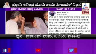 PM Modis Mother Heeraben Passes Away  ತಾಯಿಯನ್ನ ನೆನೆದು ಮೋದಿ ಟ್ವೀಟ್ [upl. by Cupo]