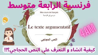 Le texte argumentatif 4am  النص الحجاجي فرنسية رابعة متوسط [upl. by Ahsinoj]