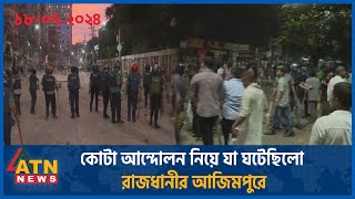 কোটা আন্দোলন নিয়ে যা ঘটেছিলো রাজধানীর আজিমপুরে  Student Protest  Quota Movement  Azimpur Protest [upl. by Lletnom]