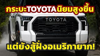 ฟัดกันเดือด กระบะ Full Size ลูกค้านิยม TOYOTA สูงขึ้นแต่ยังเป็นรองเจ้าถิ่น Ford  Chevy ในอเมริกา [upl. by Sirac465]