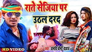 मरद मेहरारू स्पेशल Song Pramod Premi II Video राते सेजिया पर उठल दरद II Bhojpuri Superhit New Song [upl. by Halladba]