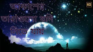 Akasher Tara Gulo Jodi Nive jay No Copyright Gazal Islamic Song NCG [upl. by Pablo405]