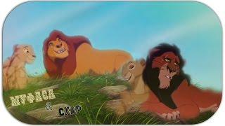 Король ЛевНачалоИстория МуфасыampШрамаThe Lion KingThe BeginningMufasaampScar History [upl. by Bigg]