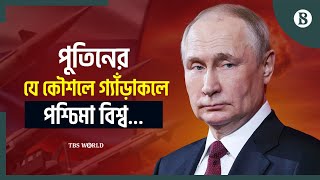 কেন এমন সিদ্ধান্ত নিতে যাচ্ছেন পুতিন  Putin  Russia  Ukraine The Business Standard [upl. by Kelci]