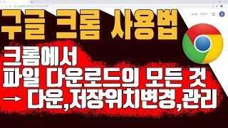 구글 크롬에서 파일 다운로드 하는 법  크롬의 파일 다운로드 다운로드 목록 확인 및 관리 일시정지 취소 등 [upl. by Etnahsal]