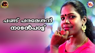 പണ്ട് പരമേശൻ  Nadanpattukal Malayalam  Folk Songs  Praseetha [upl. by Sheelagh]