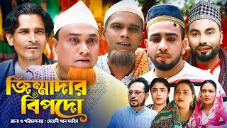 জিম্মাদার বিপদো  Sylheti Natok  সিলেটি নাটক  Jimmadar Bipodo  Kotai Miah Natok  কটাই মিয়া নাটক [upl. by Koeppel]