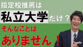 東京都立大学の指定校推薦枠を持っている高校（都内高校を徹底調査！） [upl. by Enomrej]