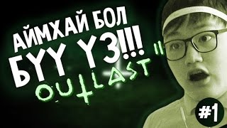 Аймхай бол бүү үз Outlast 2  1 [upl. by Strong286]