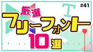 【商用利用可】動画編集におすすめ！日本語フリーフォント10選＋α｜Wondershare FilmoraWindows＆Mac [upl. by Westlund499]