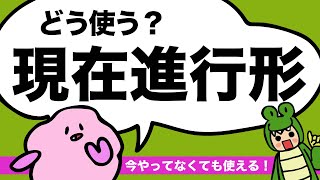 現在進行形は今やってなくても使える！？英語の現在進行形と現在形の違い 現在進行形で未来も言える？179 [upl. by Nibur]