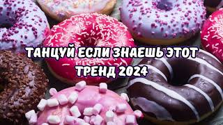 💗ТАНЦУЙ ЕСЛИ ЗНАЕШЬ ЭТОТ ТРЕНД 2024💗 [upl. by Winson]