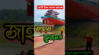 কোটি টাকার জাহাজ মেরামত শেষে নামানো হচ্ছে [upl. by Camella]