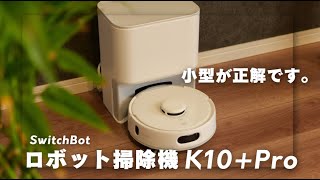 ロボット掃除機は絶対小型。SwitchBotのK10Proが人生を変える！ [upl. by Ulrika]