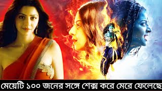 মেয়েটি ১০০ জনের সঙ্গে করে মেরে ফেলেছে l yakshini movie explained in bangla l yakshini series [upl. by Kubetz]