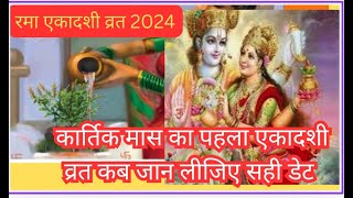 Rama Ekadashi Vrat Date 2024 कब है कार्तिक माह की पहली एकादशीKartik Rama Ekadashi Vrat रमा एक [upl. by Johnsten]