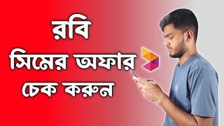 রবি সিমের অফার চেক করুন  How To Check Robi Sim Offer [upl. by Ivy]