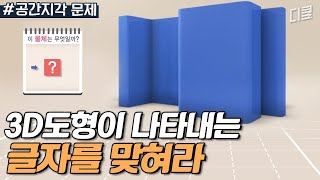 문제적남자 이제 2D로는 부족하지ㅋ 입체 도형 문제 풀기 가보자고❗ [upl. by Tracay130]