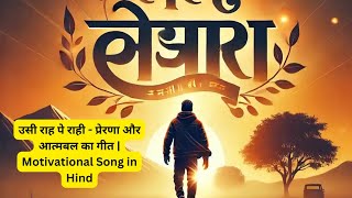 उसी राह पे राही  प्रेरणा और आत्मबल का गीत  Motivational Song in Hindi [upl. by Rhianna615]