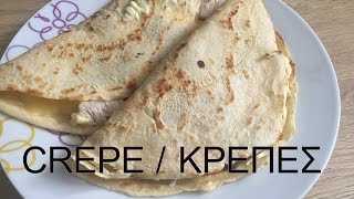 Κρέπες Βασική Συνταγή  Μείγμα για κρέπες  crepe krepes Αγάπα Με Αν Dolmas [upl. by Arathorn463]