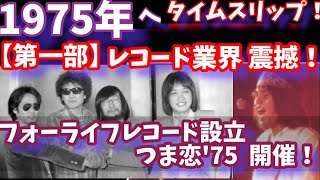 吉田拓郎 の 挑戦！ フォーライフレコード 設立 amp つま恋 ライブ 75 を振り返る！ 井上陽水 かぐや姫 泉谷しげる 時代を変えた若きアーティストたち！ [upl. by Yonit]