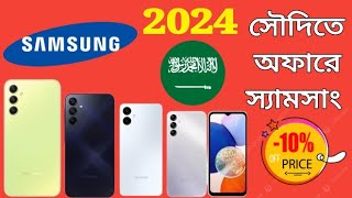 Samsung Mobile Price in Saudi Arabia 2024 [upl. by Ingra370]